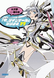 俺、ツインテールになります。（17）/水沢夢 - 販売書籍｜TSUTAYA