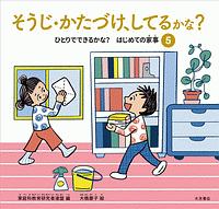 そうじ・かたづけ、してるかな? ひとりでできるかな?はじめての家事5