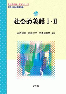 社会的養護1・2 乳幼児教育・保育シリーズ