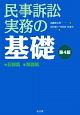 民事訴訟実務の基礎＜第4版＞　記録篇　解説篇