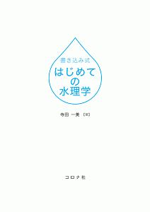 書き込み式　はじめての水理学