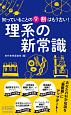 知っていることの9割はもう古い！　理系の新常識