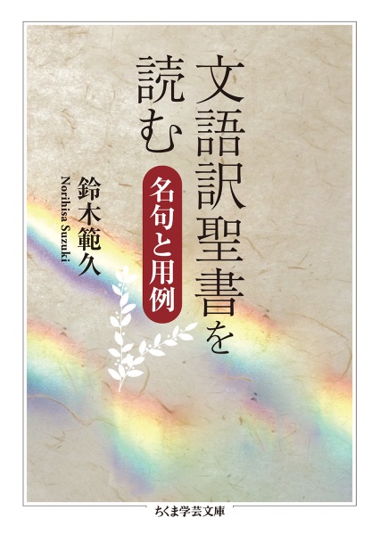 文語訳聖書を読む　名句と用例