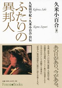 ふたりの異邦人 久保田早紀*久米小百合自伝