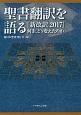 聖書翻訳を語る