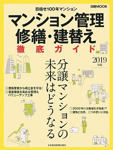 マンション管理　修繕・建替え徹底ガイド　２０１９