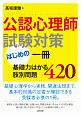 公認心理師試験対策はじめの一冊　基礎力はかる肢別問題420