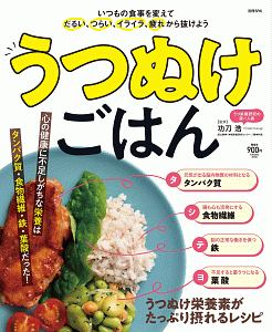 うつぬけごはん　別冊ＳＰＡ！