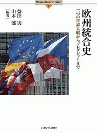 欧州統合史　二つの世界大戦からブレグジットまで　Ｍｉｎｅｒｖａ　Ｍｏｄｅｒｎ　Ｈｉｓｔｏｒｙ１