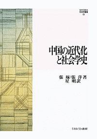 『中国の近代化と社会学史』張萍