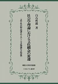 社会学理論における文化概念の変遷