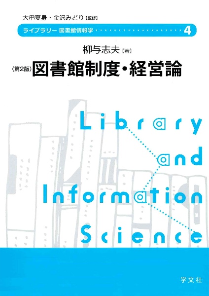 図書館制度・経営論<第2版> ライブラリー図書館情報学4