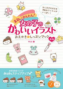 まねしてかんたん 女の子のかわいいイラスト おえかき レッスンブック 新版 コツがわかる本 ｙｕｕ 本 漫画やdvd Cd ゲーム アニメをtポイントで通販 Tsutaya オンラインショッピング