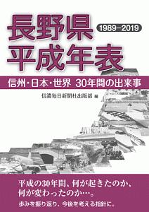 長野県平成年表　１９８９－２０１９