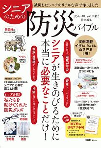 シニアのための防災バイブル　大人のおしゃれ手帖特別編集