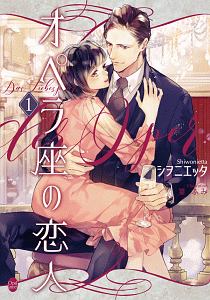 オペラ座の恋人（1）