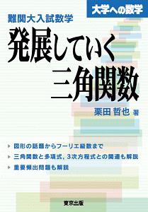 難関大入試数学　発展していく三角関数