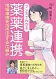 マンガでわかる薬薬連携