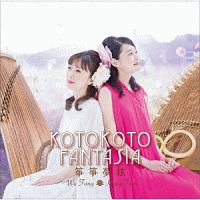 ＫＯＴＯＫＯＴＯ　ＦＡＮＴＡＳＩＡ　筝箏夢絃