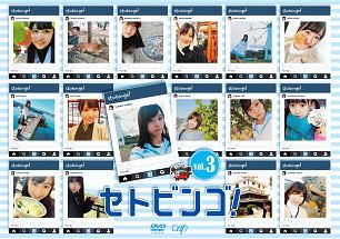 ＳＴＵ４８のセトビンゴ！Ｖｏｌ．３