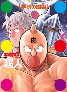 キン肉マン 290 クイズブック ゆでたまごの漫画 コミック Tsutaya ツタヤ