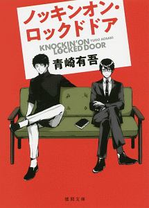 ノッキンオン・ロックドドア/青崎有吾 - 販売書籍｜TSUTAYA レンタル