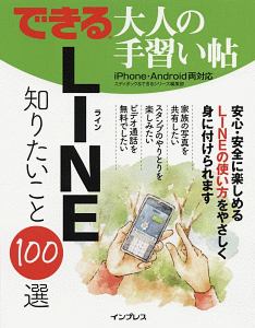 できる大人の手習い帖　ＬＩＮＥ　知りたいこと１００選