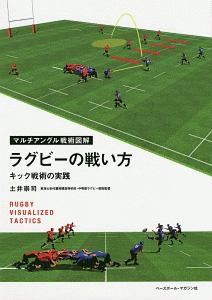 マルチアングル戦術図解　ラグビーの戦い方