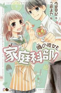 噂の彼女も家庭科部!