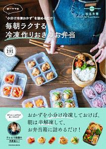 ゆーママの毎朝ラクする冷凍作りおきのお弁当 小分け冷凍おかず を詰めるだけ 松本有美の本 情報誌 Tsutaya ツタヤ