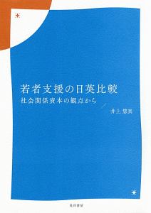 若者支援の日英比較