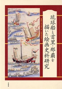 琉球船と首里・那覇を描いた絵画史料研究