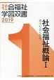 社会福祉概論　2019(1)