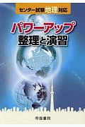 センター試験地理対応　パワーアップ　整理と演習