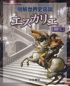 明解世界史図説　エスカリエ＜十一訂版＞