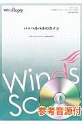 吹奏楽譜 コンサート/クラシックアレンジ楽譜 パッヘルベルのカノン