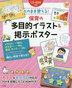 役立つ かわいい 保育のイラストデータ集 Cd Rom付き ナツメ社保育シリーズ 本 コミック Tsutaya ツタヤ