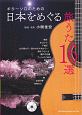 ギターソロのための日本をめぐる旅うた16選　タブ譜、CD付き