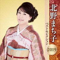 北野まち子　ベストセレクション２０１９