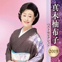 真木柚布子　ベストセレクション２０１９