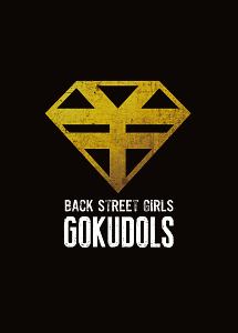 映画「BACK　STREET　GIRLS－ゴクドルズ－」