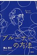 ブルーナーの方法