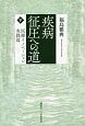 疾病征圧への道（下）　医療イノベーション実践篇