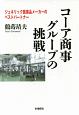 コーア商事グループの挑戦