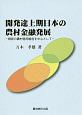 開発途上期日本の農村金融発展