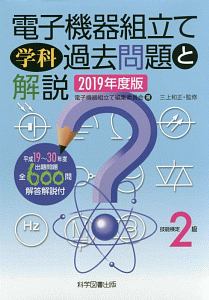電子機器組立て学科過去問題と解説2021年度版 Amazon.co.jp: 2級電子機器組み立て学科過去問題と解説2021年度