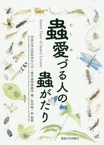 筑波大学山岳科学センター菅平高原実験所 おすすめの新刊小説や漫画などの著書 写真集やカレンダー Tsutaya ツタヤ