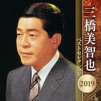 三橋美智也　ベストセレクション２０１９