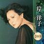 岸洋子　ベストセレクション2019