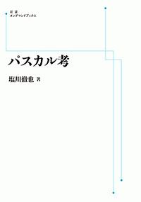 パスカル考＜オンデマンド版＞